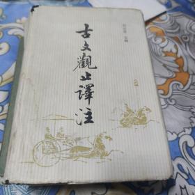 古文观止译注。