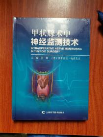 甲状腺术中神经监测技术