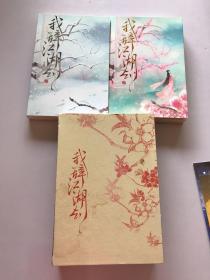 我辞江湖去 （上下册）  带套盒