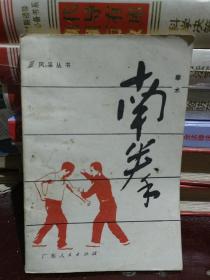 南拳