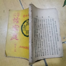 民国社会小说《怪家庭》续集上册，封面漂亮，鸳鸯蝴蝶派的小说名家之一李涵秋著，17*13厘米