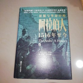 好望角丛书·征服与革命中的阿拉伯人：1516年至今