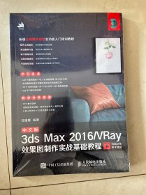 中文版3ds Max 2016/VRay效果图制作实战基础教程