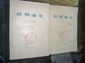 世界通史上下