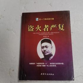 带一门学问回中国：盗火者严复（签赠本）