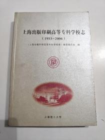 上海出版印刷高等专科学校志（1953-2006）