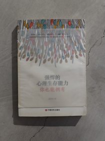 强悍的心理生存能力，你也能拥有