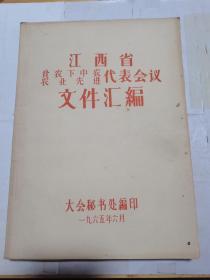 江西省贫农下中农农业先进代表会议文件汇编，16开厚本