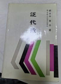 泛代数（附作者简介复印件）