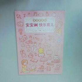 宝宝树快乐育儿 养育宝典 破解宝宝睡眠密码 8 9月龄  宝宝树快乐孕育项目组  编著 中国人口出版社