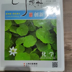 创新设计化学选择性必修3