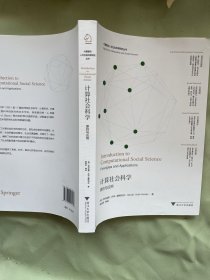 计算社会科学：原则与应用“大数据与人文社会科学研究”丛书