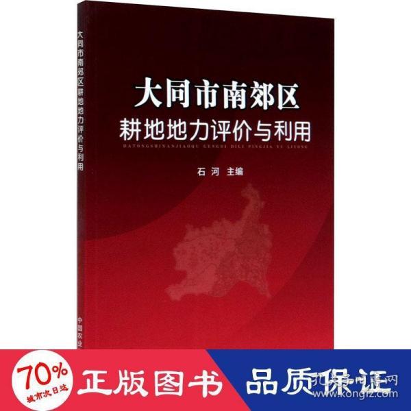 大同市南郊区耕地地力评价与利用