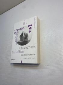 女孩们的地下战争 ： 揭秘人际交往中的隐性攻击 （理想国纪实系列）
