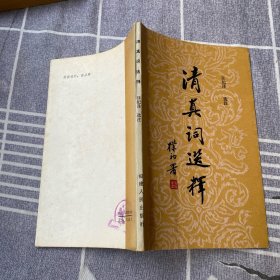 清真詞選釋