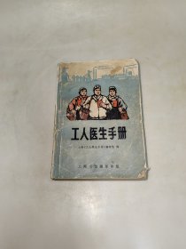 工人医生手册 上海工人医生手册编写组 上海市出版革命组 一版一印