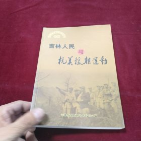 吉林人民与抗美援朝运动