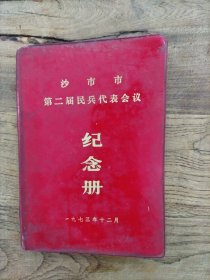 沙市市第二届民兵代表会议 纪念册（未写字，品相弱）