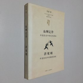 血酬定律：中国历史中的生存游戏