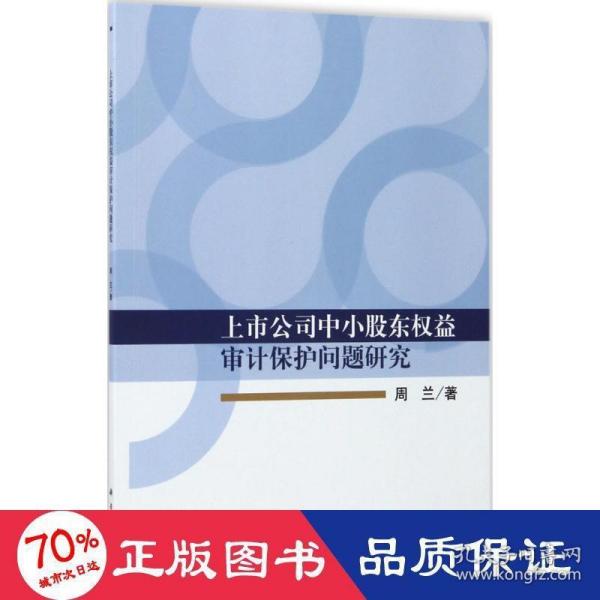 上市公司中小股东权益审计保护问题研究