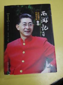 西游记2016猴年珍藏纪念版下册