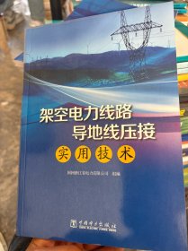 架空电力线路导地线压接实用技术