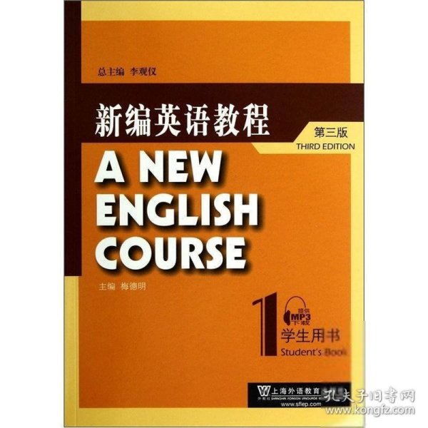 新编英语教程1（学生用书）（第3版）李观仪、梅德明 编李观仪、梅德明 编李观仪、梅德明 编上海外语教育出版社9787544626040