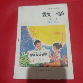 六年制小学课本