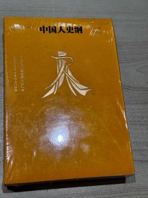 中国人史纲（青少年普及版）