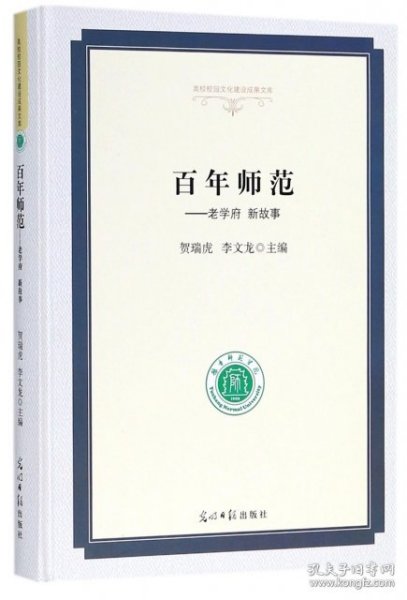 百年师范：老学府新故事/高校校园文化建设成果文库