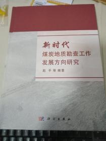 新时代煤炭地质勘查工作发展方向研究