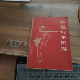 甲组剑术图解