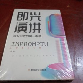 即兴演讲高情商沟通术艺术为人处事高情商沟通术交际聊天语言交流方式方法