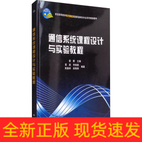 通信系統(tǒng)課程設(shè)計(jì)與實(shí)驗(yàn)教程