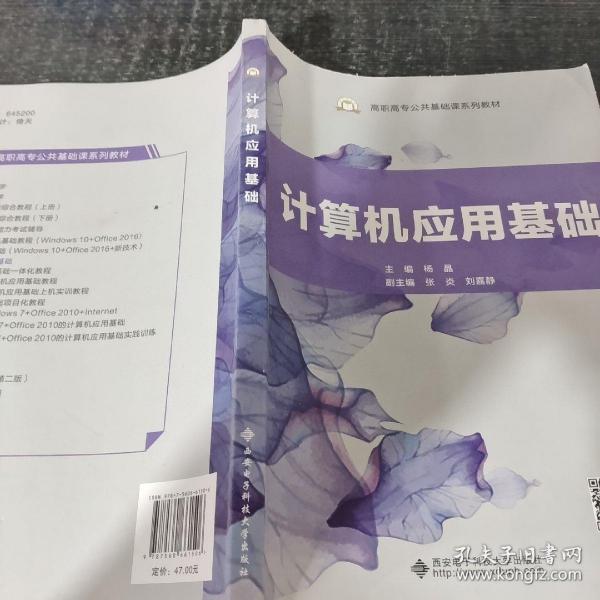 计算机应用基础/高职高专公共基础课系列教材