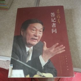 朱镕基答记者问