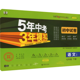 曲一线53初中同步试卷语文七年级下册人教版5年中考3年模拟2020版五三