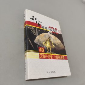 辽海丹忠录小红袍全传