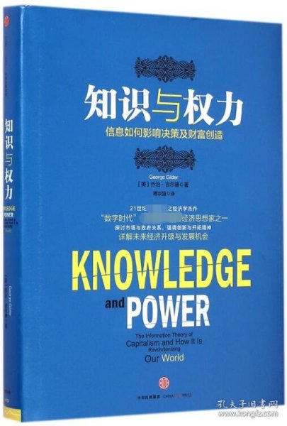 知识与权力：信息如何影响决策及财富创造