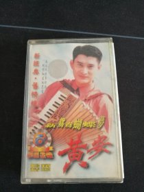 《黄安经典金曲集》磁带，台湾飞碟供版，福建文艺音像出版社出版