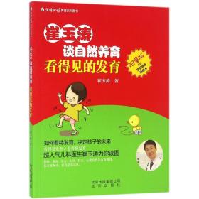 看得见的发育 妇幼保健 崔玉涛  新华正版