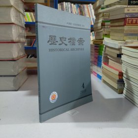 历史档案（2019年第4期.季刊.一年4期）