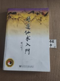 丹道仙术入门