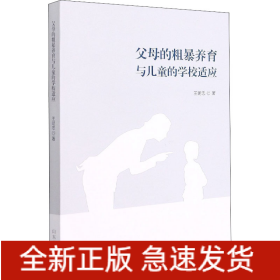 父母的粗暴養(yǎng)育與兒童的學(xué)校適應(yīng)