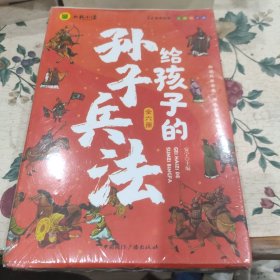 写给孩子的孙子兵法全套6册小学生版漫画故事书彩图注音版孙子兵法绘本儿童国学经典启蒙老师推荐小学1-3年级课外阅读书籍儿童文学畅销书籍