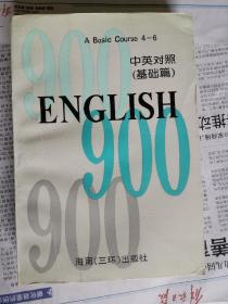 英语900句 中英对照（基础篇）下册（4～6）