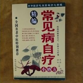 常见病自疗小妙方