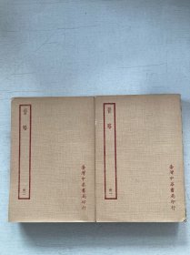 四部备要 《晋略》全二册  中华书局原版