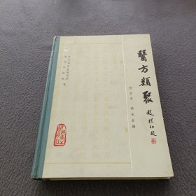 医方类聚: 校点本（第七分册）