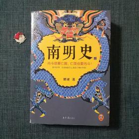 南明史 上 (作者钦印本)
